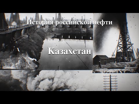 История российской нефти. Спящие гиганты. Казахстан