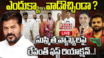 Konda Surekha Family Meeting With CM Revanth Reddy🔴LIVE : ఎందుక్కా ఇది. ! | Mahaa Telangana
