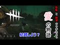 絶望の淵で芽生える禁断の愛【Dead by Daylight】