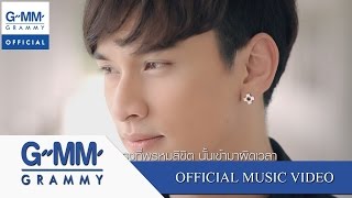 พรหมลิขิตผิดเวลา - กอล์ฟ SO COOL【OFFICIAL MV】 chords