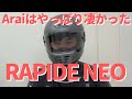 Araiのヘルメットはやっぱりすごかった「RAPIDE NEO 購入！」