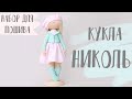 Набор для шитья куклы - текстильная кукла Николь | Handmade Fabric Doll