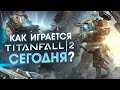 Как играется Titanfall 2 в 2021 году ?