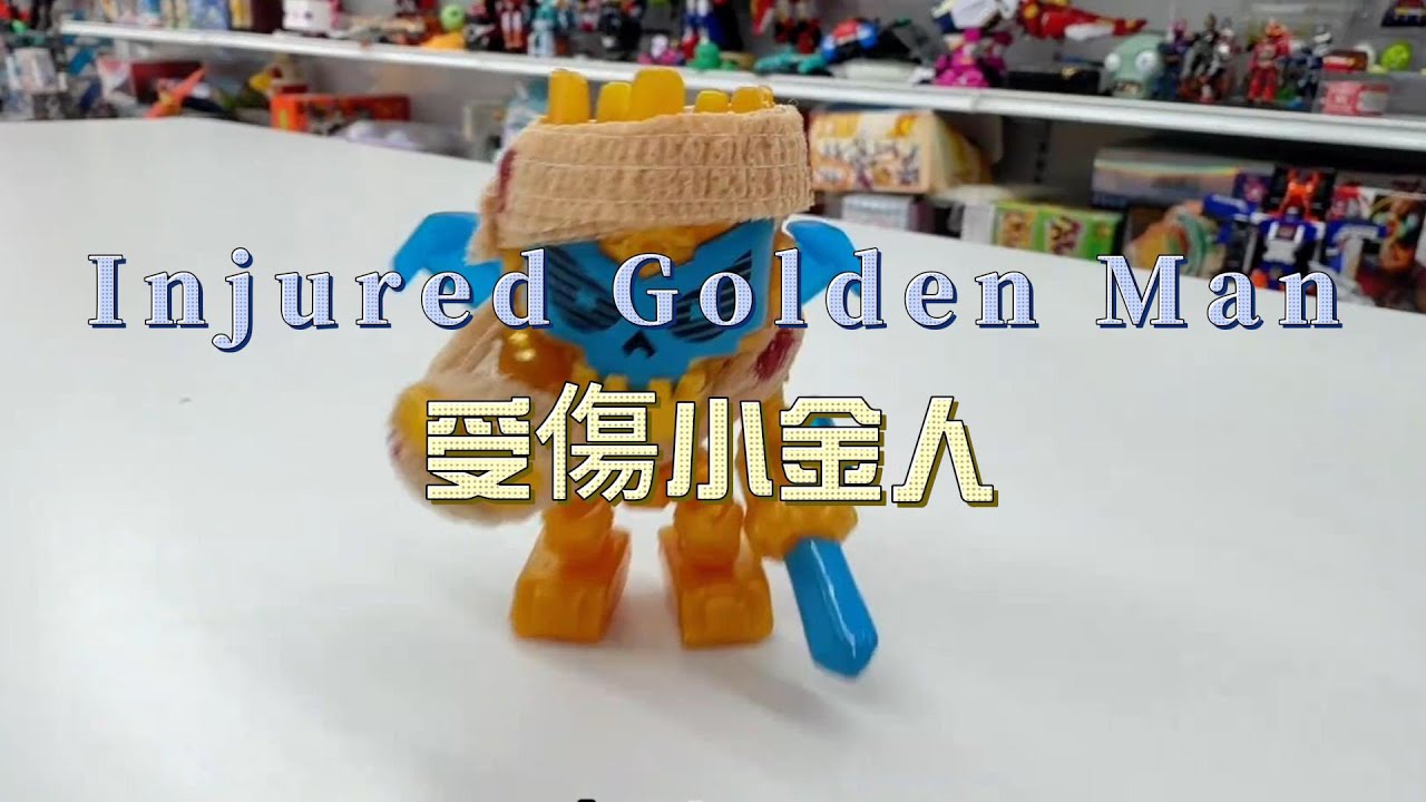 Injured Golden Man 受傷小金人
