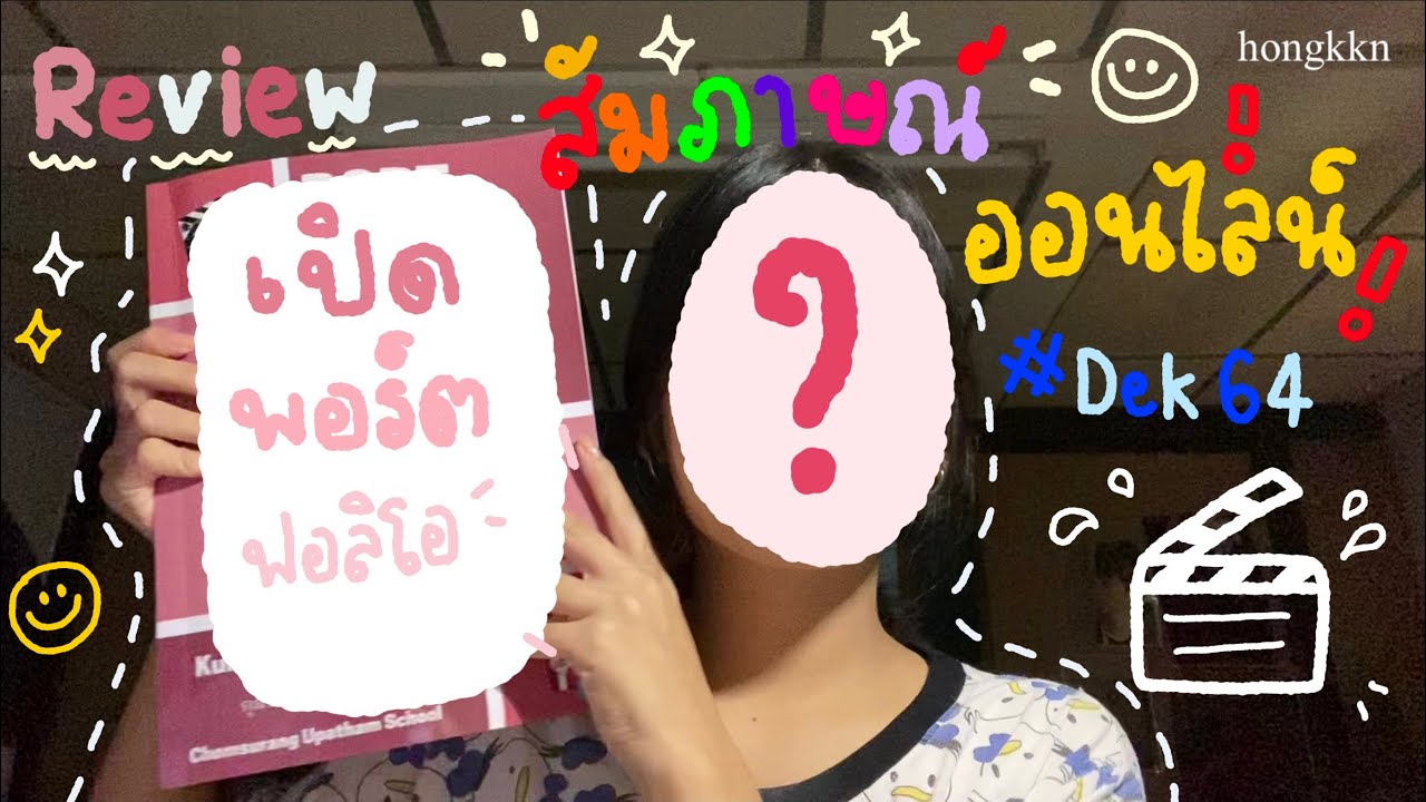 รีวิว : สอบสัมภาษณ์ออนไลน์ มรภ.สวนสุนันทา🎬🚀💕