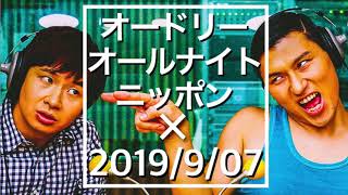 オードリーのオールナイトニッポン 2019/9/07