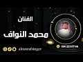 اغنيه ياهلي ليه طبعة الفنان محمد النواف جديد وحصري 2024 حفل الرياض 