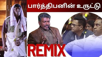 பார்த்திபனின்🤴😵‍💫உருட்டு விழுந்து விழுந்து சிரித்த Influencers #csivasankaran #actorparthiban