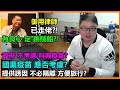 御用律師 已走佬?!為良心 定 跳賊船?! 政府不考慮科興疫苗？國藥疫苗應否考慮？提供誘因不必隔離方便旅行?