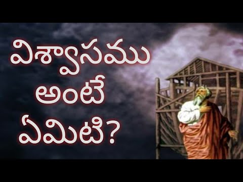 విశ్వాసము అంటే ఏమిటి?/latest telugu christian message