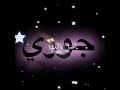 تصميم اسم جوري تصميم اسم جوري