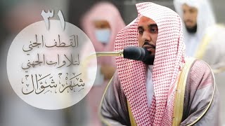 الحلقة الواحدة و الثلاثون : سلسلة القطف الجني من تلاوات الشيخ عبدالله الجُهني ، شهر شوال ١٤٤١هـ