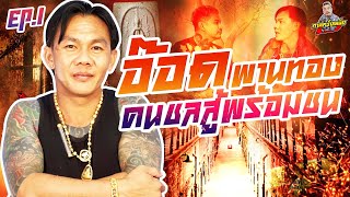 กาลครั้งหนึ่ง By โค้ก ซีโร่ EP.82 | อ๊อด พานทอง : Part 1