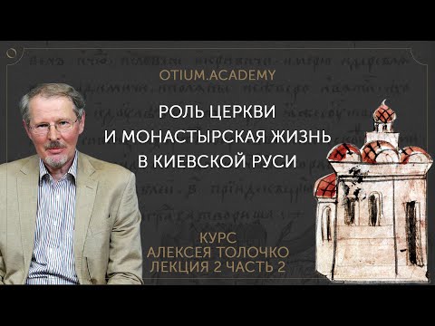 Алексей Толочко Роль Церкви и монастырская жизнь в Киевской Руси