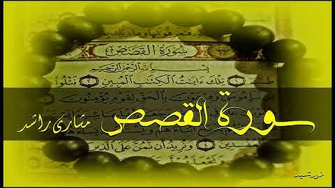 28 سورة القصص كاملة حدر ( قراءة سريعة للحفظ والمراجعة ) مشارى راشد