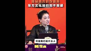 揭秘西方文化的伪面具,东方文化回归刻不容缓#东方文化 #国学 #智慧 #文化自信 #长卿