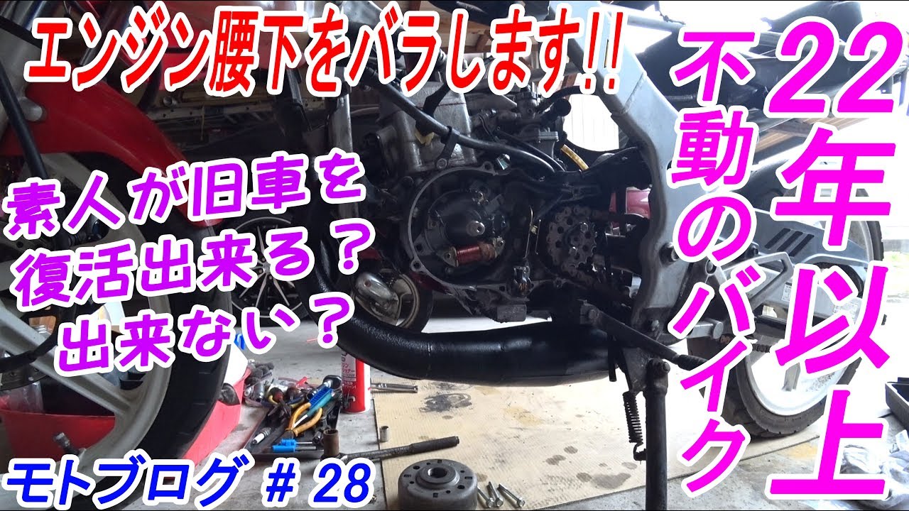 モトブログ 28 Ns 1 レストア エンジン 腰下 オーバーホール ｏ ｈ Motovlog Honda Ns 1 Nsr50 ホンダ エヌワン Diy 自作 修理 高校生 原付 原付最強 Youtube