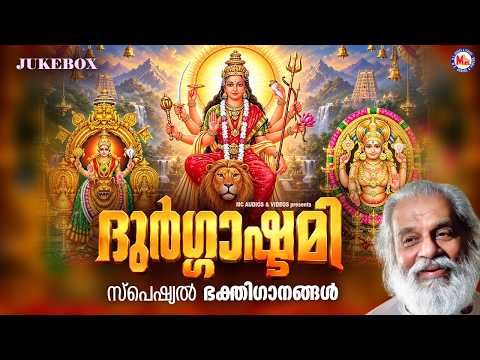 ദുർഗ്ഗാഷ്ടമി സ്പെഷ്യൽ ദേവി ഭക്തിഗാനങ്ങൾ | Durgashtami Special Devi Devotional Songs Malayalam