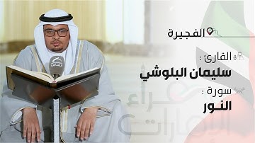 القارئ: سليمان البلوشي - سورة النور | قراء الإمارات