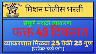 मराठी व्याकरण फक्त 40 दिवसात | Police bharti gr 2021 प्रमाणे परीक्षा आल्या जवळ. अभ्यास कसा करावा? screenshot 3