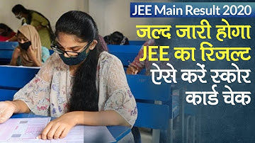 JEE Main Result 2020: जल्द जारी होगा Result, Students इन Websites पर करें Score Card Check
