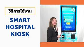 SMART HOSPITAL KIOSK และ Authentication code