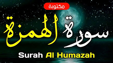 سورة الهمزة مكتوبة ماهر المعيقلي - Surah Al-Humazah Maher Al-Muaiqly