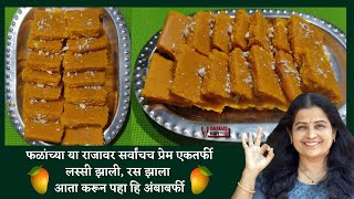 आंबा बर्फी | Amba Barfi Recipe in Marathi | सर्वांना आवडेल अशी चविष्ट आंबा बर्फी | #VishakhasRecipe