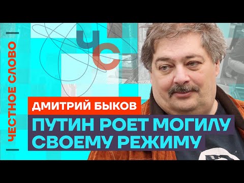 Быков — об обстрелах мирных и антивоенных настроениях в России 🎙 Честное слово с Дмитрием Быковым