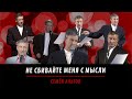 Не сбивайте меня с мысли