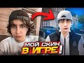 МОЙ СКИН ДОБАВИЛИ в ИГРУ! ВЫБИЛ ЗОЛОТОЕ из кейса! (+ реакции блогеров на РАДМИР РП)