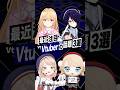 【激動】最近バズったVTuberの話題3選 #しぐれうい #あおぎり高校 #音霊魂子 #にじさんじ #家長むぎ #shorts