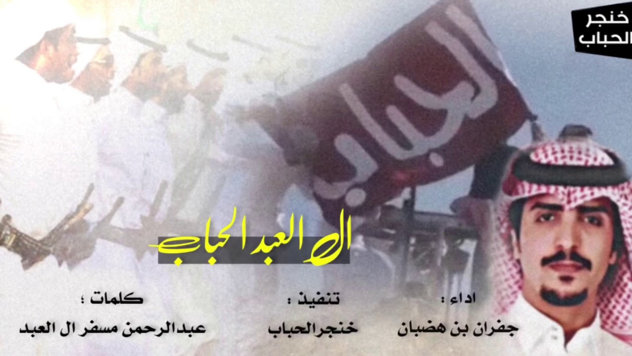 من بني عباد عوق المعادي والحريب  امن الحباب ركن قحطان القطيب اداء: جفران بن هضبان|| *💥