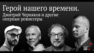 Вадим Журавлев. «Герой нашего времени. Дмитрий Черняков и другие оперные режиссеры