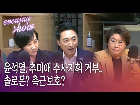 [이브닝쇼] 윤석열, 추미애 수사지휘 거부...<strong>솔로몬</strong>? 측근보호?