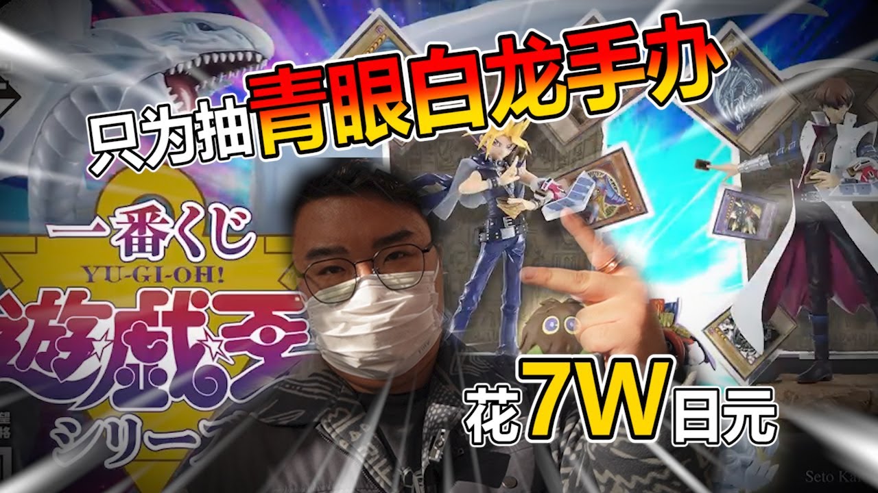 【一番賞】25周年遊戲王的一番賞我來了 花了 7 萬拚一套帶回家 結果...