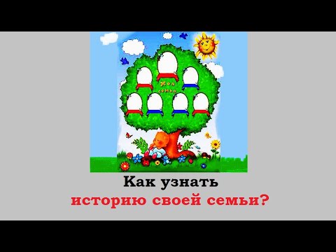 Как узнать историю своей семьи? Эксперт Татьяна Старцева