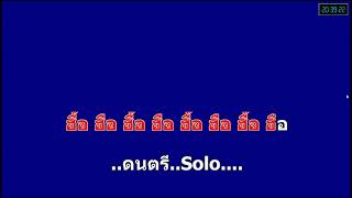 Video thumbnail of "เจ็บช้ำ วงเบลาน คาราโอเกะ"