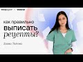 Как правильно выписывать рецепты на латинском языке? | Медвуза