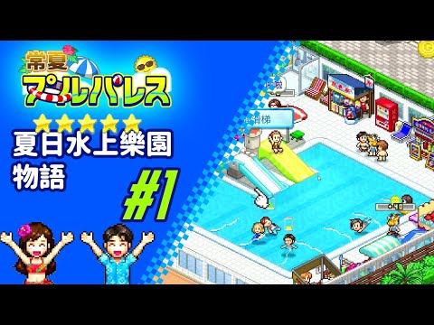 『夏日水上樂園物語』PC (Pool Slide Story) Part01