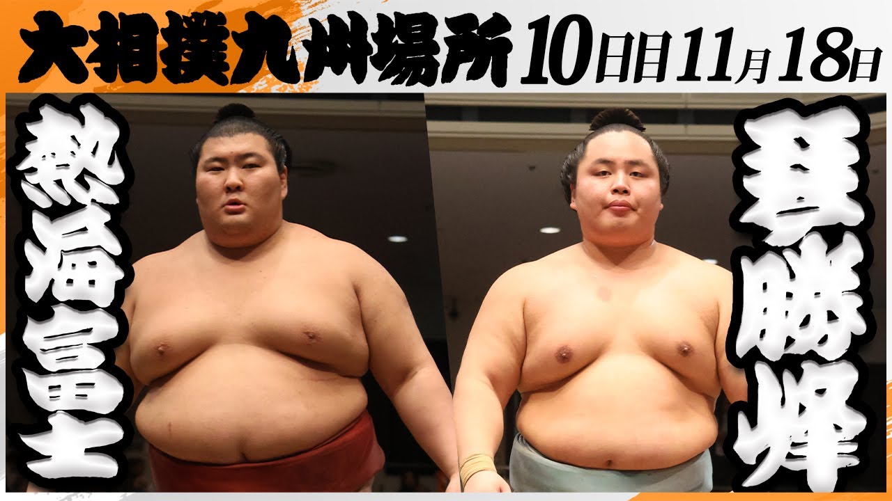 大相撲 熱海富士ー琴勝峰＜令和7年九州場所・10日目＞SUMO - YouTube