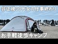 【冬キャンプ裏技】おひとり様で仕事帰りに超手抜き徒歩キャンプ【ソロキャンプ】