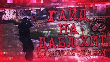 ГАЙД НА ДАБЛ ХИТ! КАК ЛУЧШЕ ИЗУЧАТЬ И ОСНОВНЫЕ ОШИБКИ!+МОДЫ