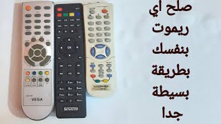 طريقة تصليح الريموت فى المنزل & تصليح اي ريموت بأفضل طريقة