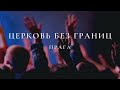 Онлайн богослужение Церкви без границ 16/01/2022