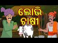 ଲୋଭି ଚାଷ1 | LOBHI CHASI | Chiku Tv Odia | Odia Cartoon | Moral Story | Moral Cartoon in Odia