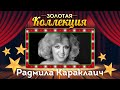 Радмила Караклаич - Золотая коллекция. Лучшие песни. Падает снег