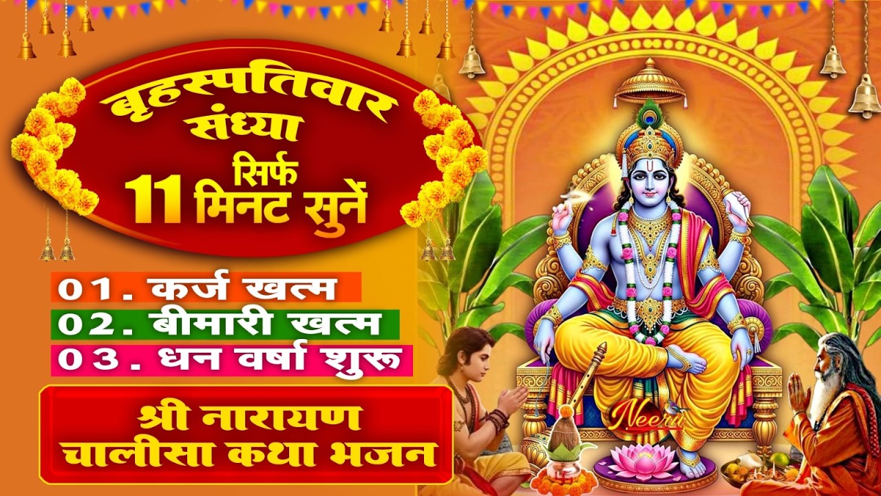 बृहस्पतिवार संध्या : सिर्फ 11 मिनट सुने - कर्ज खत्म~बीमारी खत्म~धन वर्षा शुरू~विष्णु भजन आरती~Bhajan