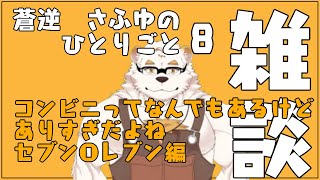 蒼逆さふゆの独り言8