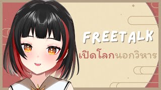 【🔴Freetalk】เปิดโลกนอกวิหาร【Solar】